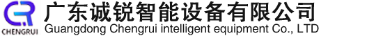 不锈钢钣金加工厂家-广东诚锐智能设备有限公司