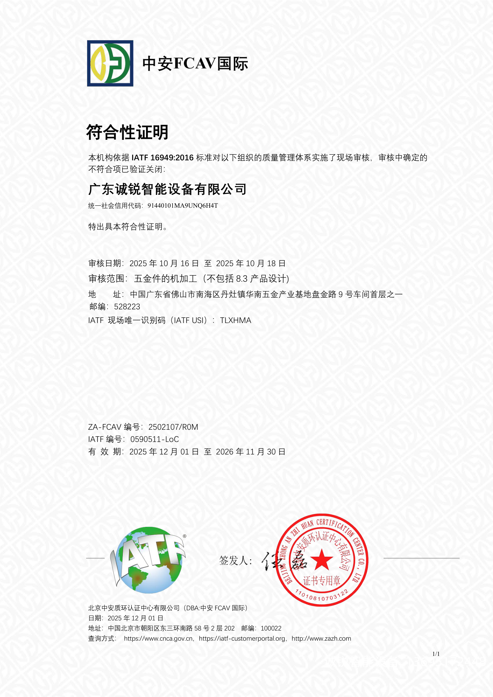 IATF16949_广东诚锐智能设备有限公司_P1.png